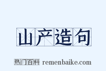 山产造句是什么意思的图片